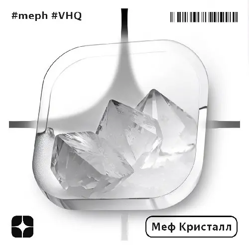 💎 МЕФЕДРОН | КРИСТАЛЛ 💎