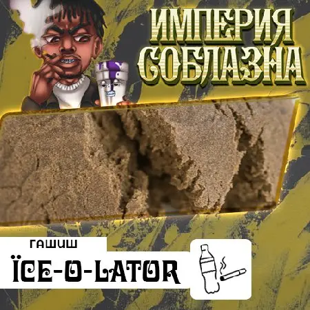 Гашиш ice-o-lator Gucci