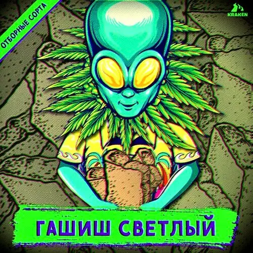 🍞Гашиш Светлый [отборные сорта]🍞