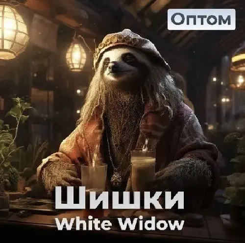 Шишка White Widow ОПТ 