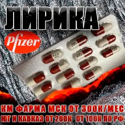 Лирика Pfizer (прегабалин) 300 мг блистеры (viatris)