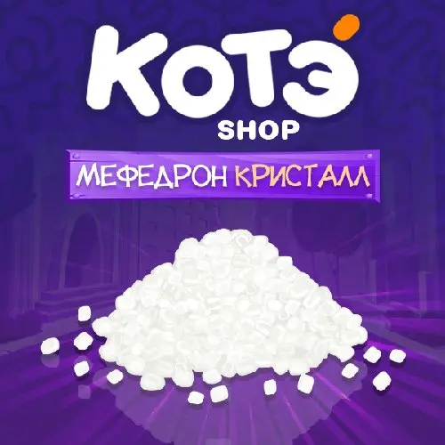 Мефедрон | VHQ | Кристалл