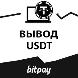 ВЫВОД USDT💲