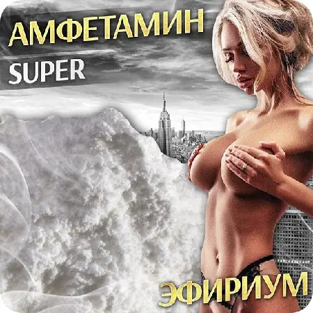 АМФЕТАМИН SUPER