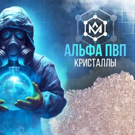 A-PVP "Кристаллы Альфа".