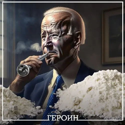 ГЕРОИН 