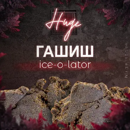 Гашиш ICE-O-LATOR